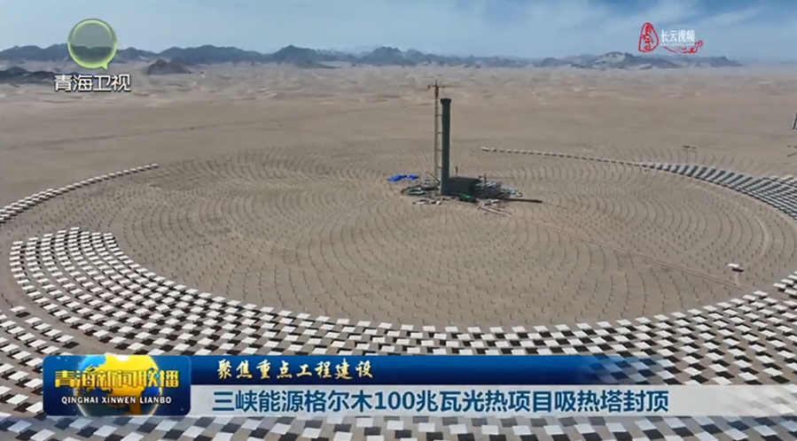 【青海衛視】青海格爾木100兆瓦光熱項目吸熱塔封頂
