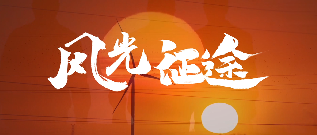 三峽能源第九屆微視頻大賽