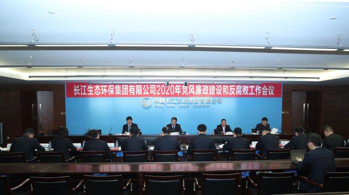 長江環保集團順利召開2020年黨風廉政建設和反腐敗工作會 攝影：高錦濤